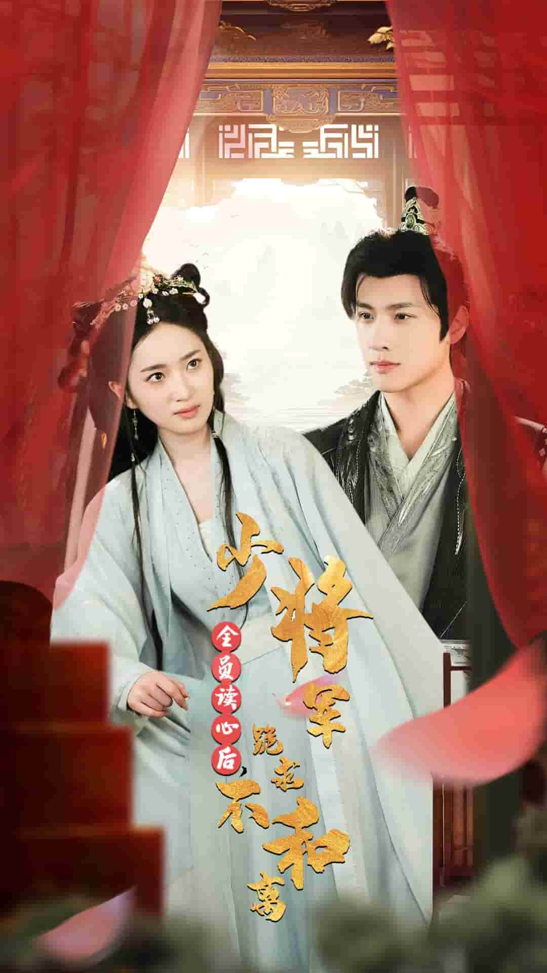 全员读心后，少将军跪求不和离全集