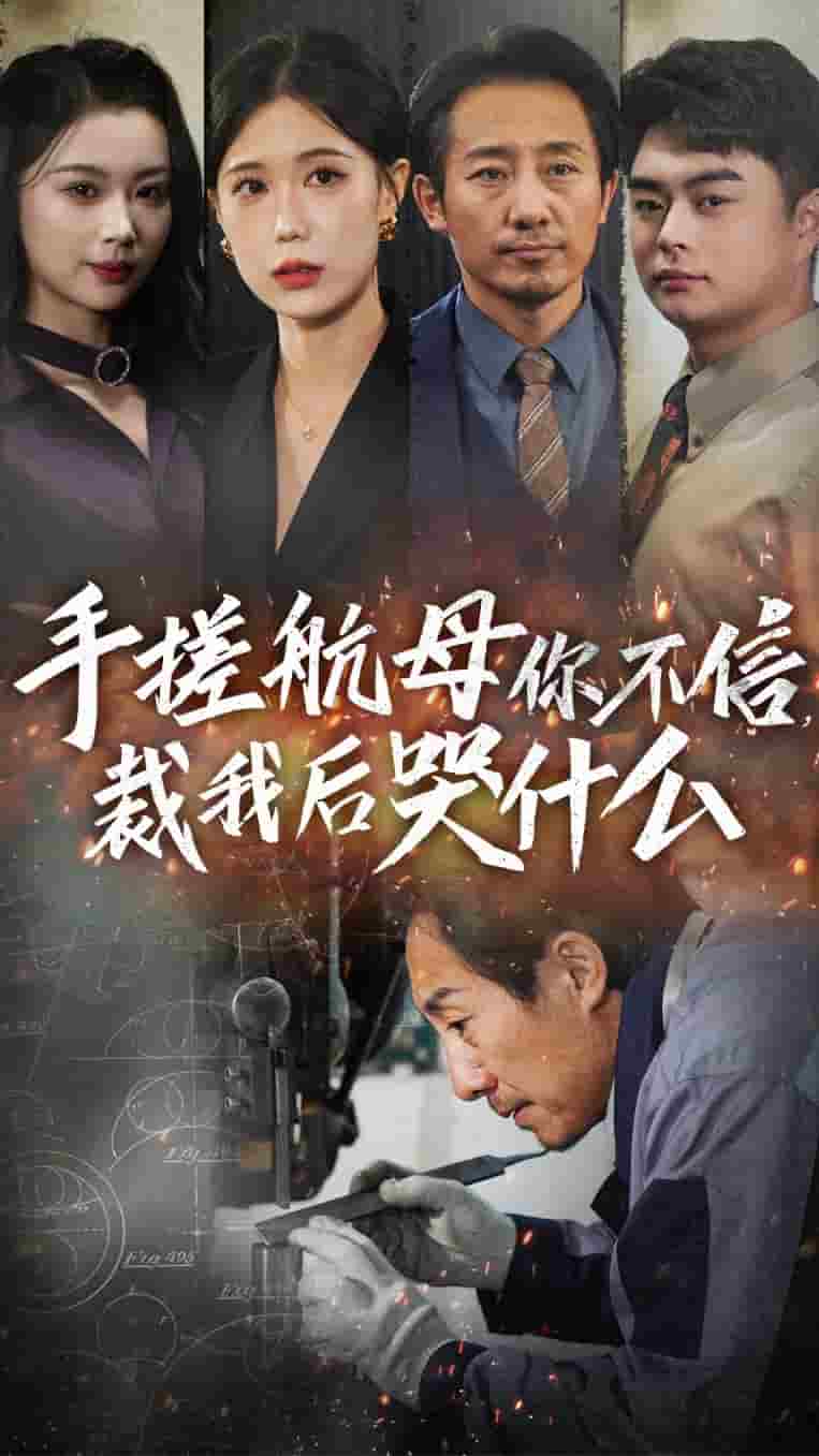 手搓航母你不信裁我后哭什么全集