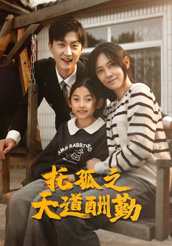 托孤之天道酬勤全集