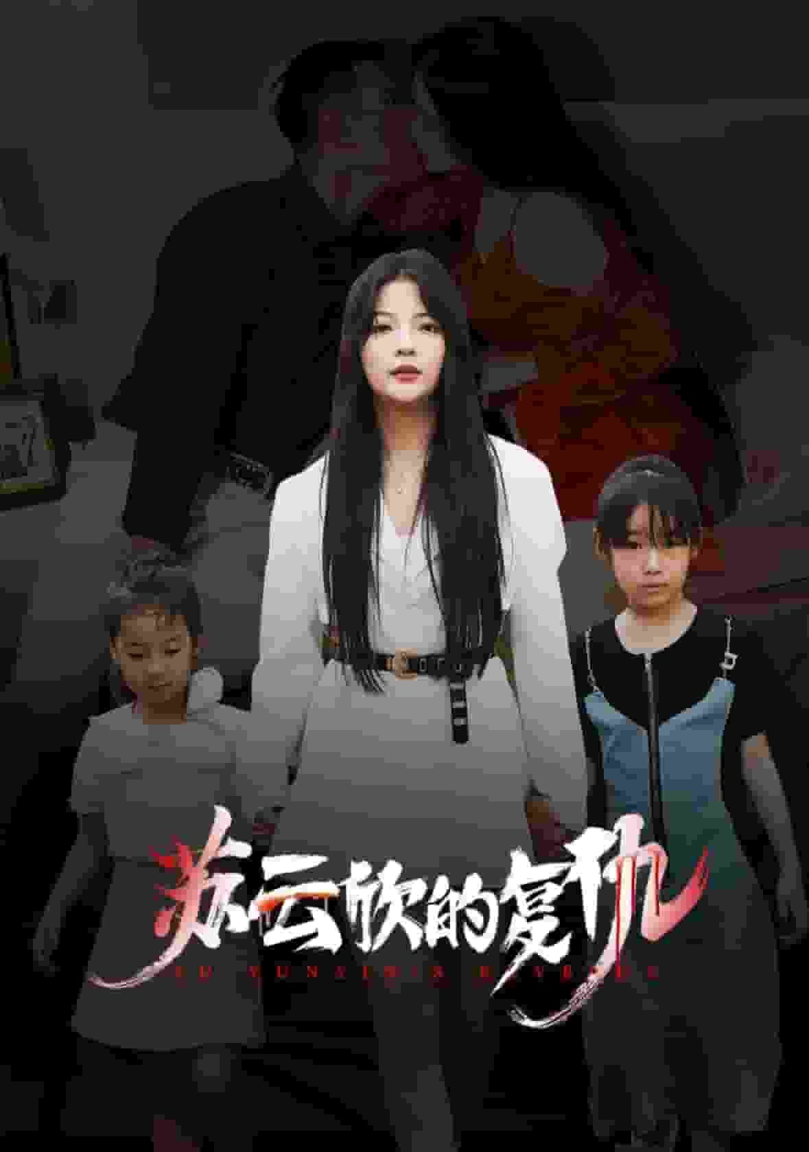 苏云欣的复仇全集