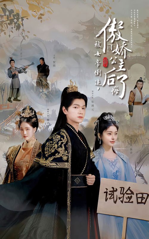 被女帝倒追傲娇公主后悔了全集