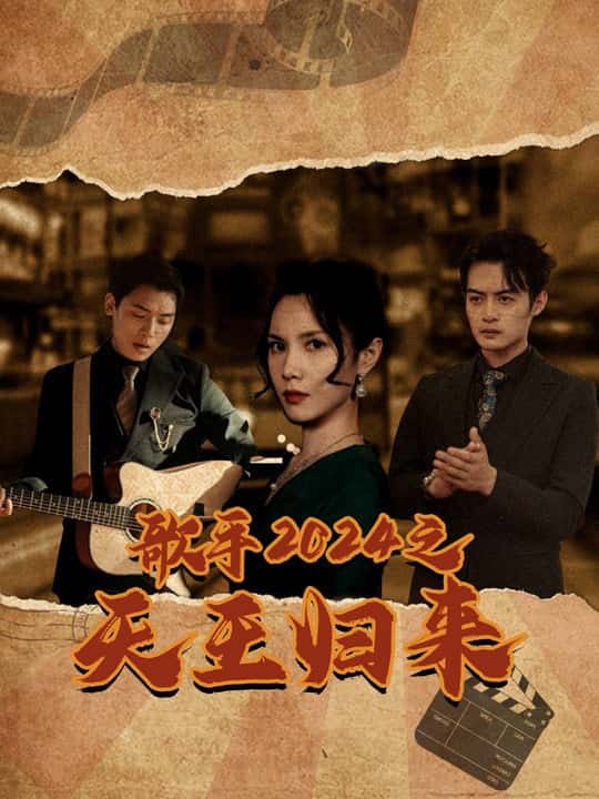歌手2024之天王归来全集