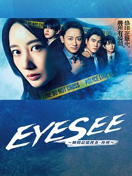 EYESEE～瞬间记忆搜查·柊班～全集