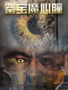 鉴宝魔心瞳全集