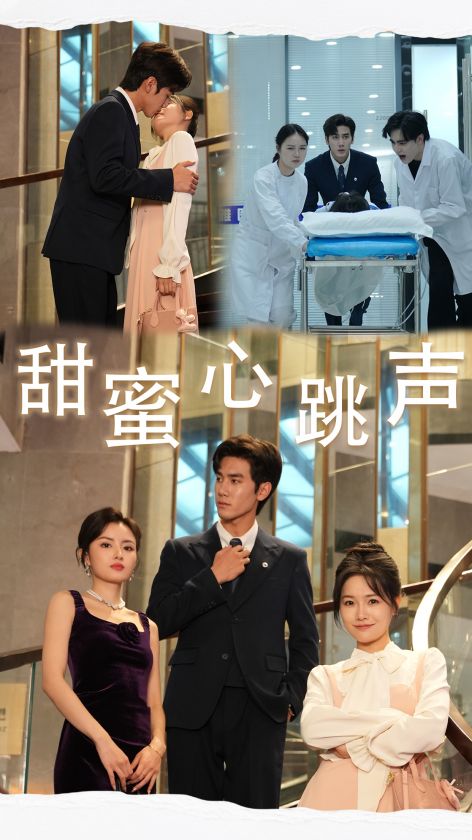 甜蜜心跳声全集
