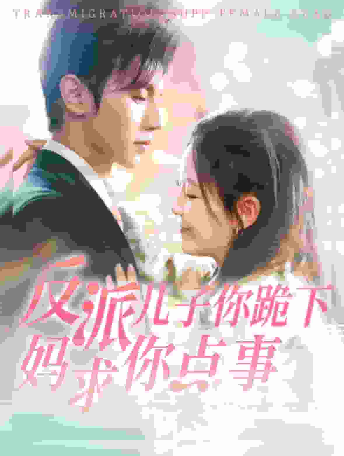 反派儿子你跪下妈求你点事全集