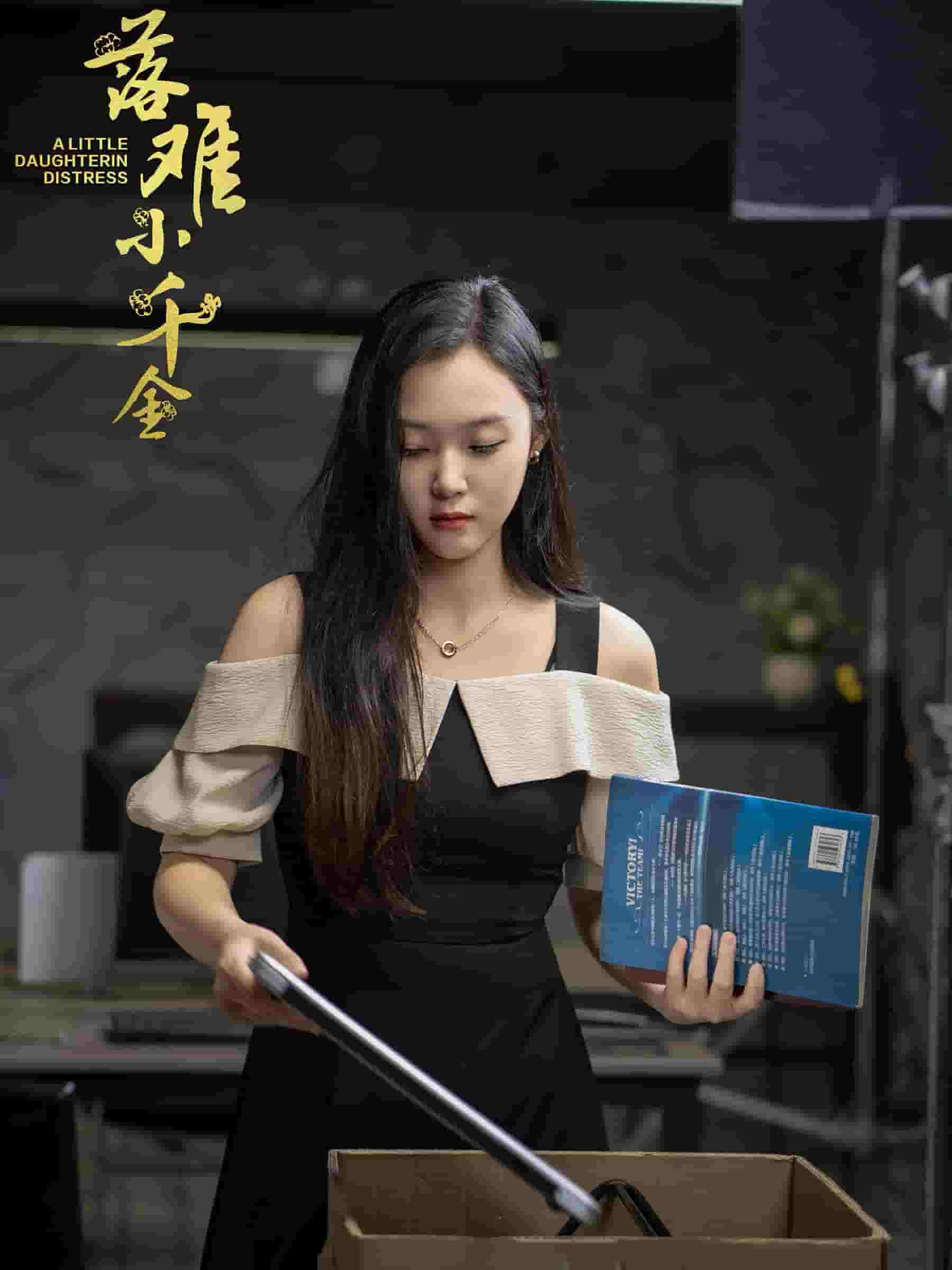 落难小千金全集