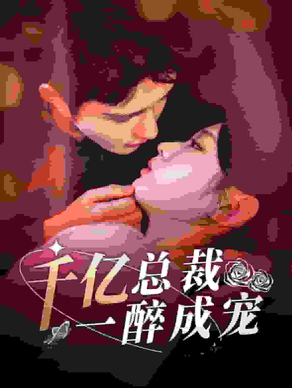 千亿总裁一醉成宠全集