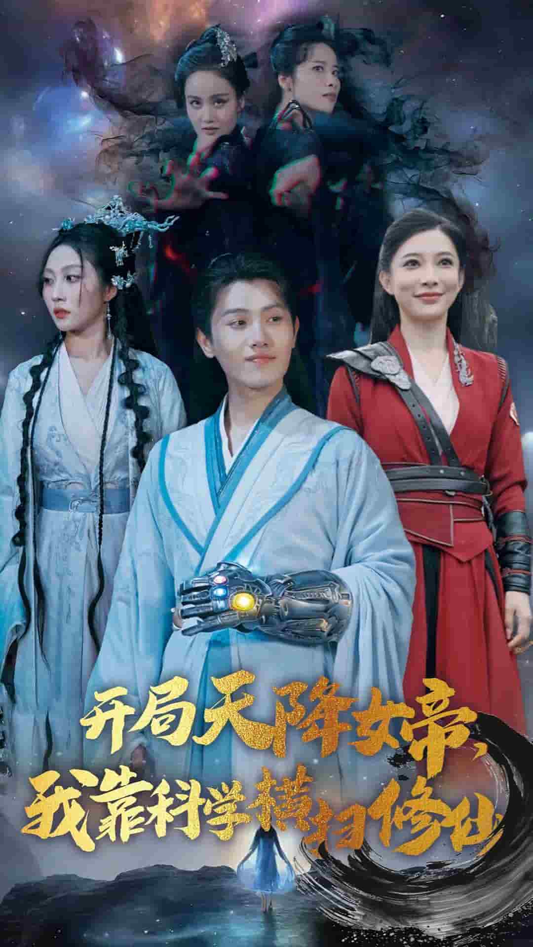 开局天降女帝我靠科学横扫修仙全集