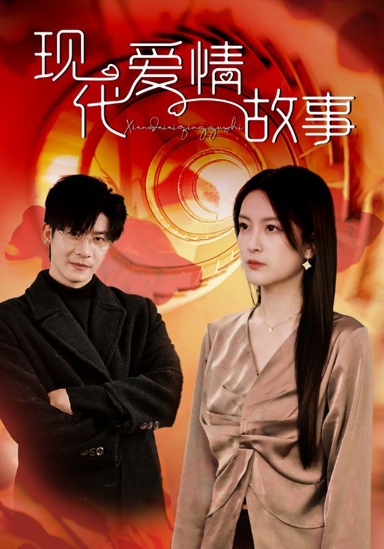 现代爱情故事 短剧版全集