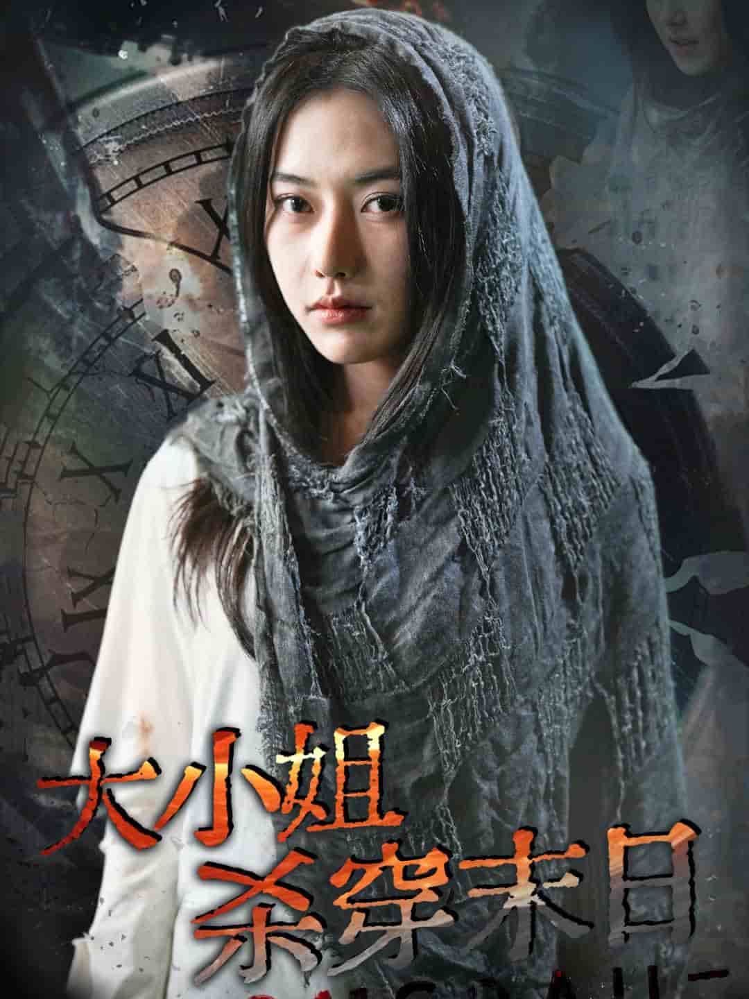 大小姐杀穿末日全集