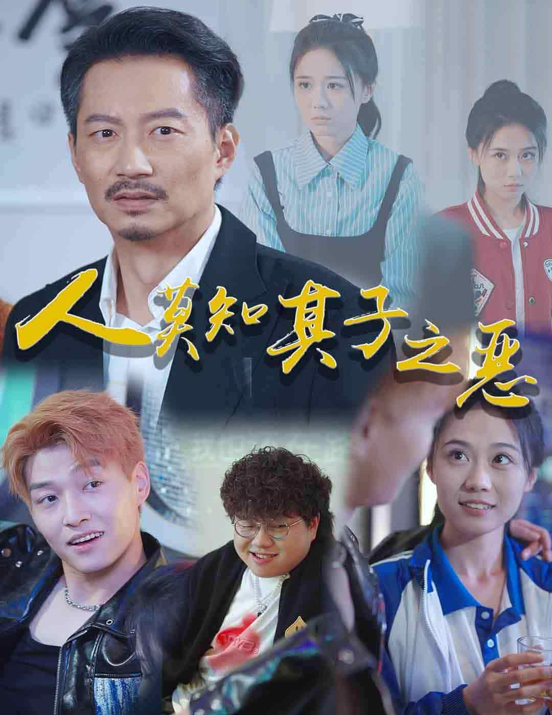 人莫知其子之恶全集