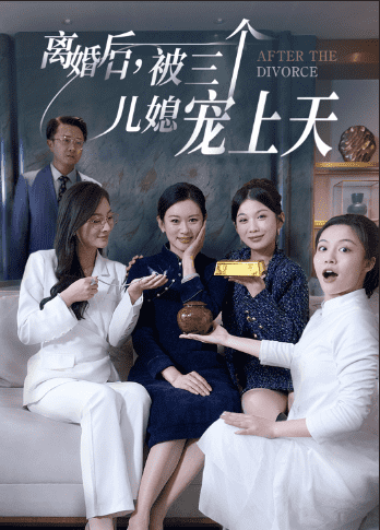 离婚后被三个儿媳宠上天全集