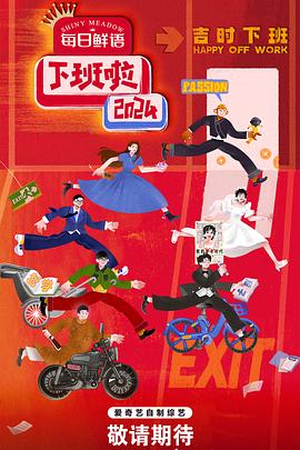 下班啦2024全集