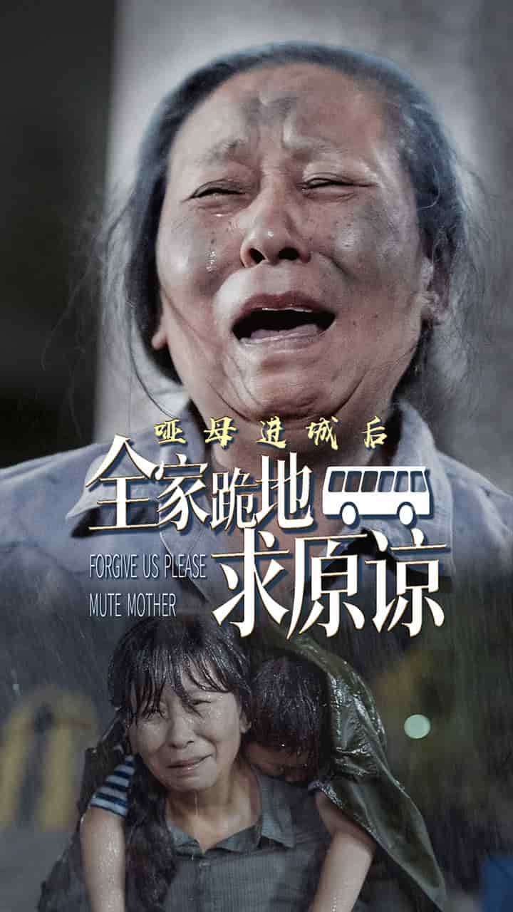 哑母进城后全家跪地求原谅全集
