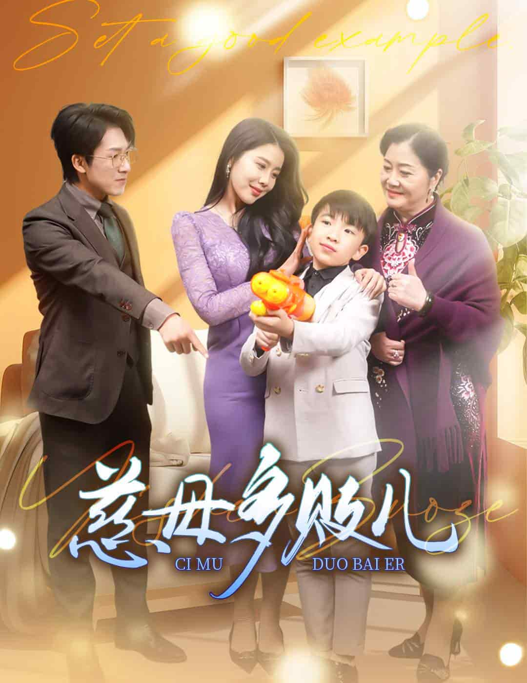 慈母多败儿全集