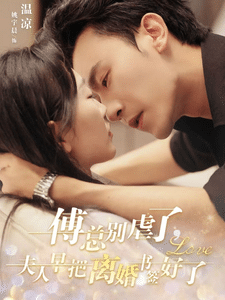 傅总别虐了夫人早把离婚书签好了全集