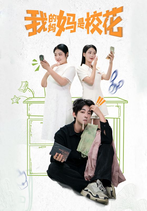 我的妈妈是校花全集