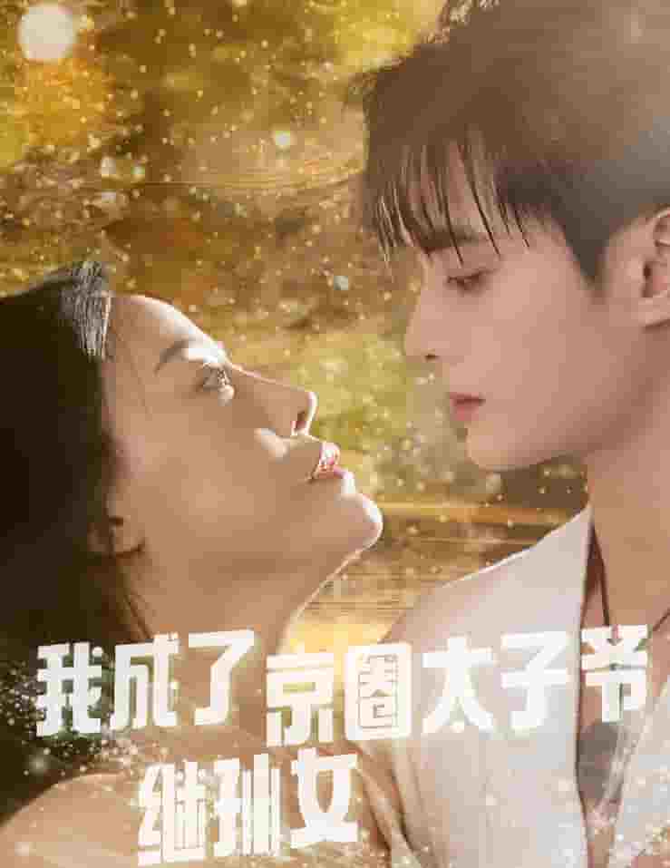 我成了京圈太子爷继孙女全集
