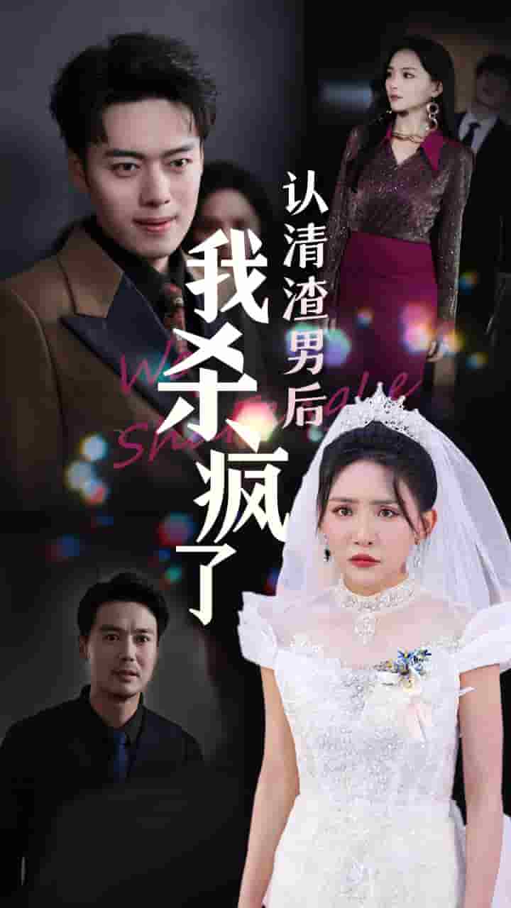 认清渣男后我杀疯了全集