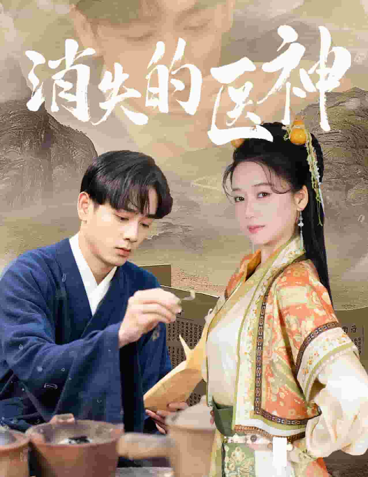 消失的医神全集