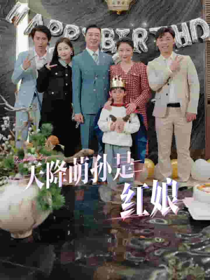 天降萌孙是红娘全集