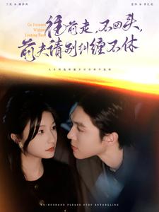 往前走不回头前夫请别纠缠不休全集