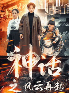 神话之风云再起全集