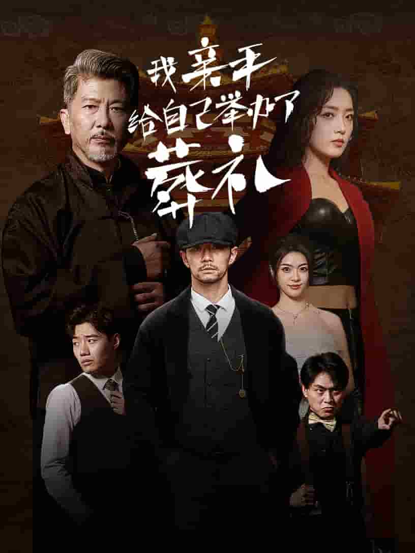 我亲手给自己举办了葬礼全集