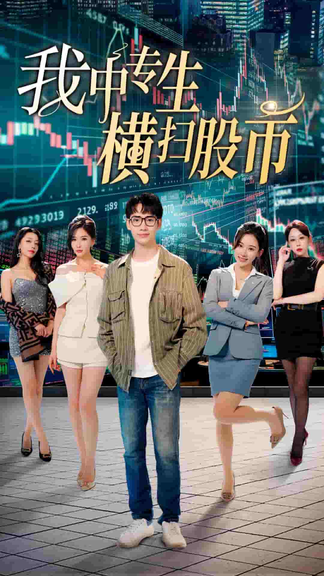 我中专生横扫股币全集