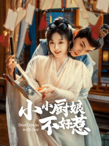 小小厨娘不好惹全集