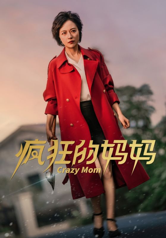 疯狂的妈妈全集