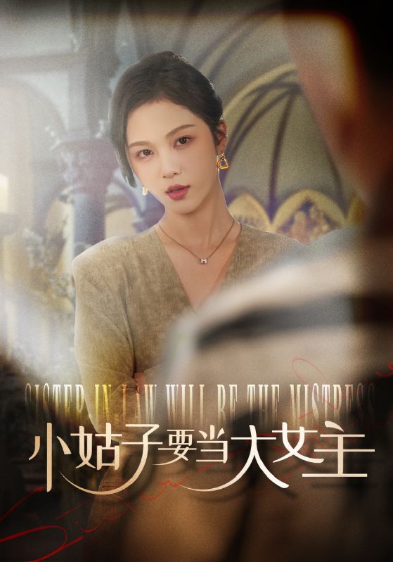 小姑子要当大女主全集