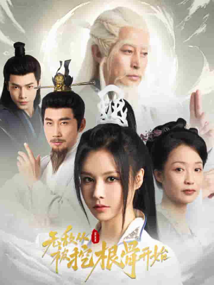 无敌从被挖根骨开始全集