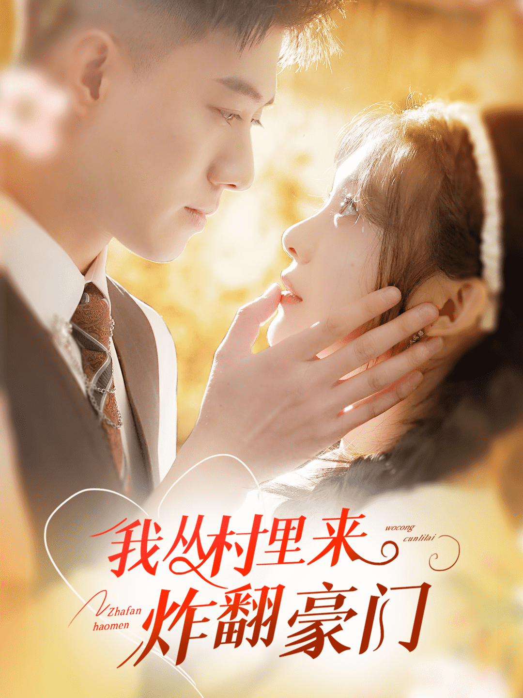 我从村里炸翻豪门全集