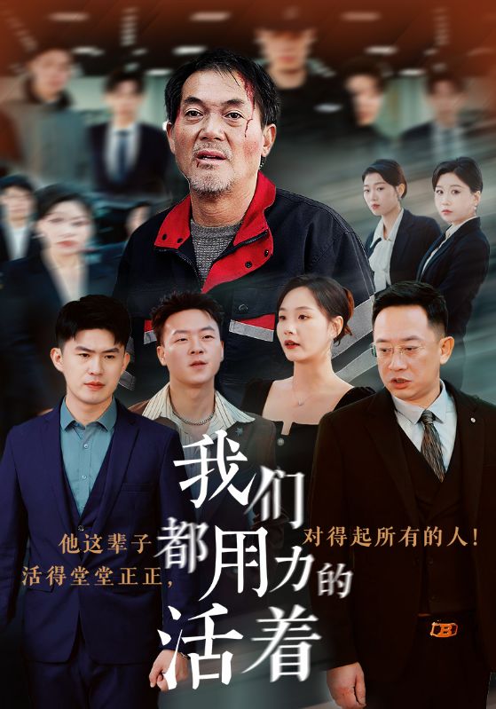 我们都用力的活着全集