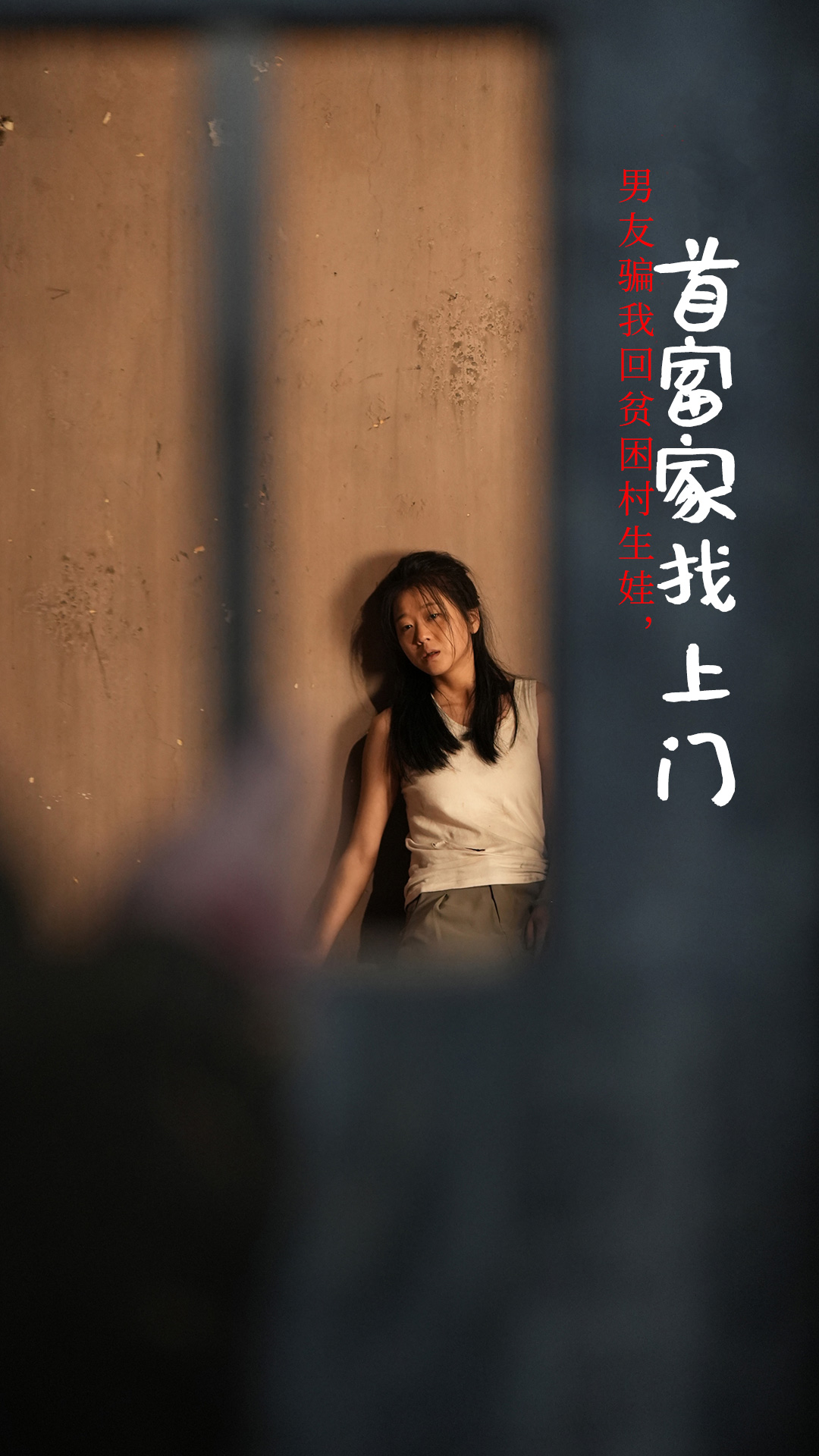 男友骗我回贫困村生娃首富家找上门全集