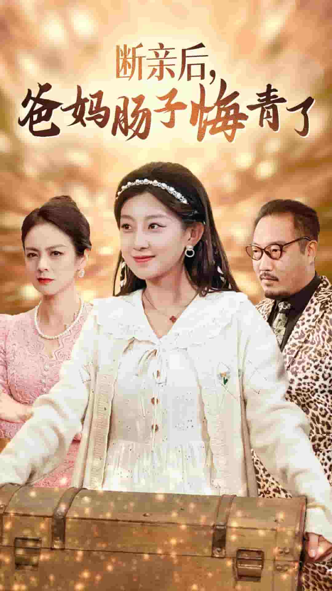 断亲后爸妈肠子悔青了全集