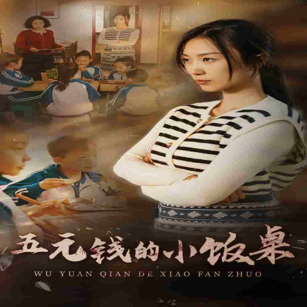 五元钱的小饭桌全集