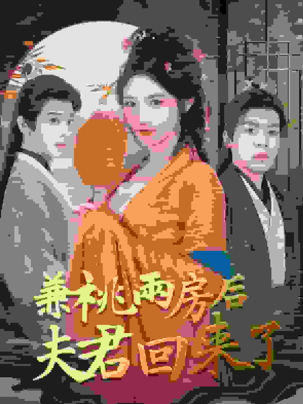 兼祧两房后夫君回来了全集