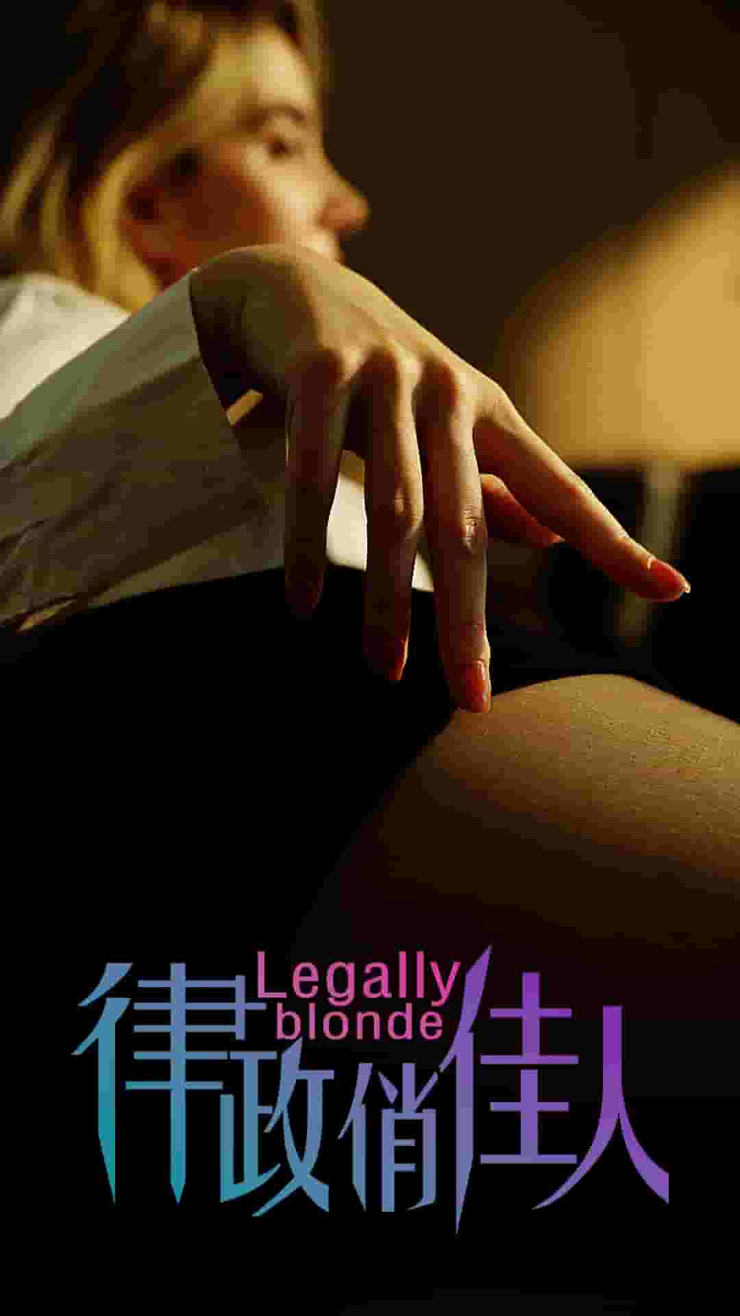 律政俏佳人 短剧版全集