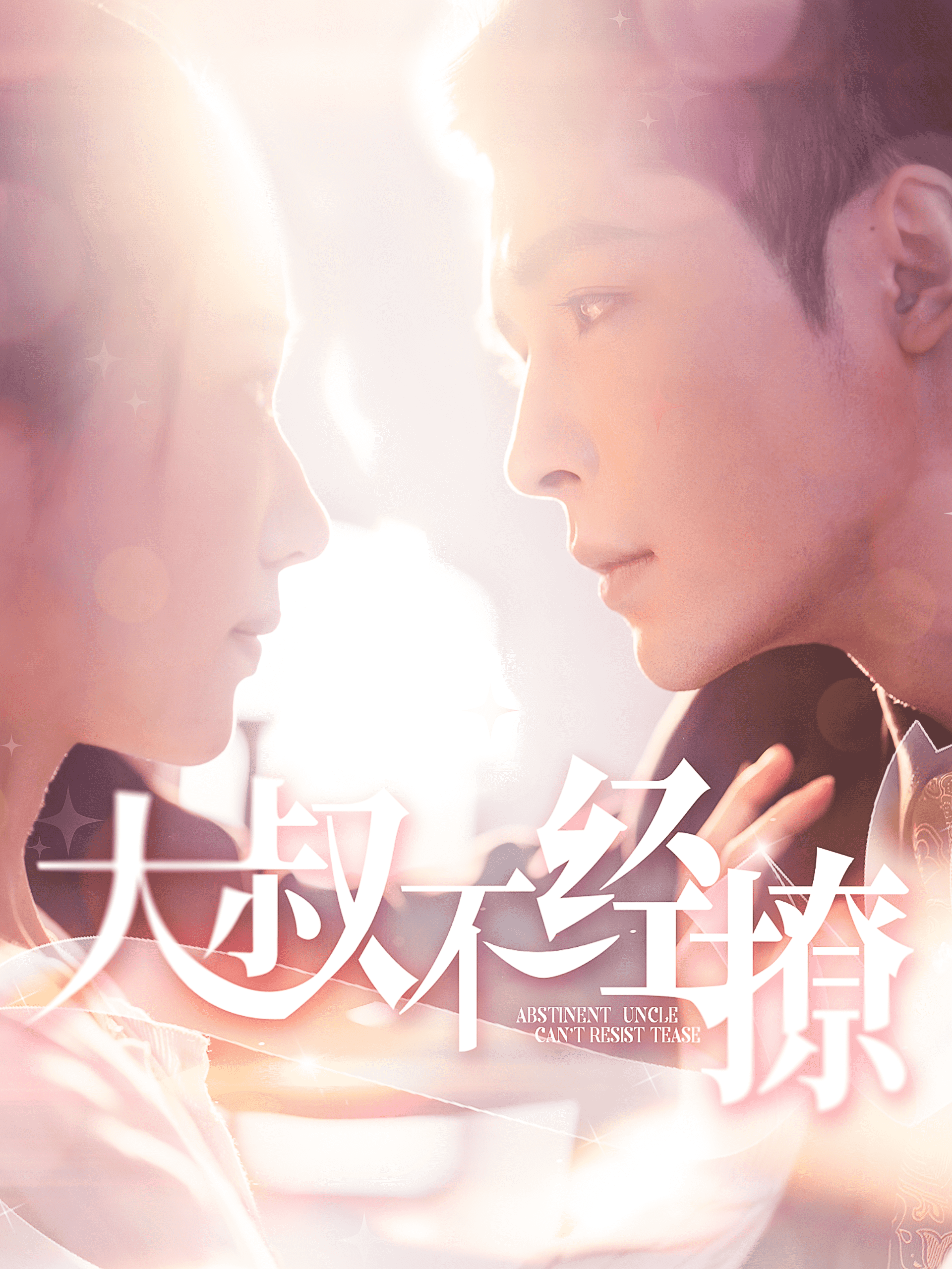 大叔不经撩全集