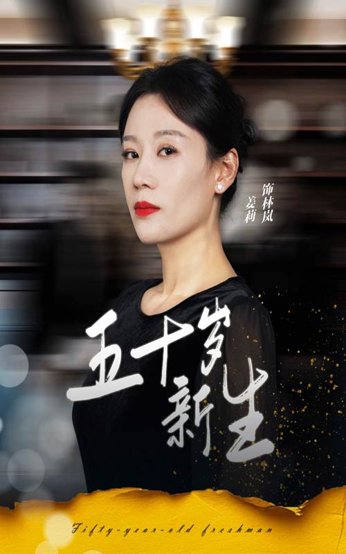 五十岁新生全集