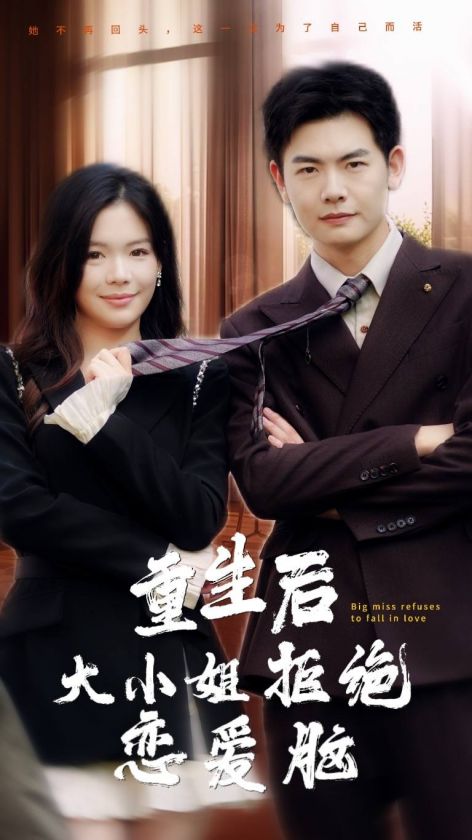 重生后大小姐拒绝恋爱脑全集