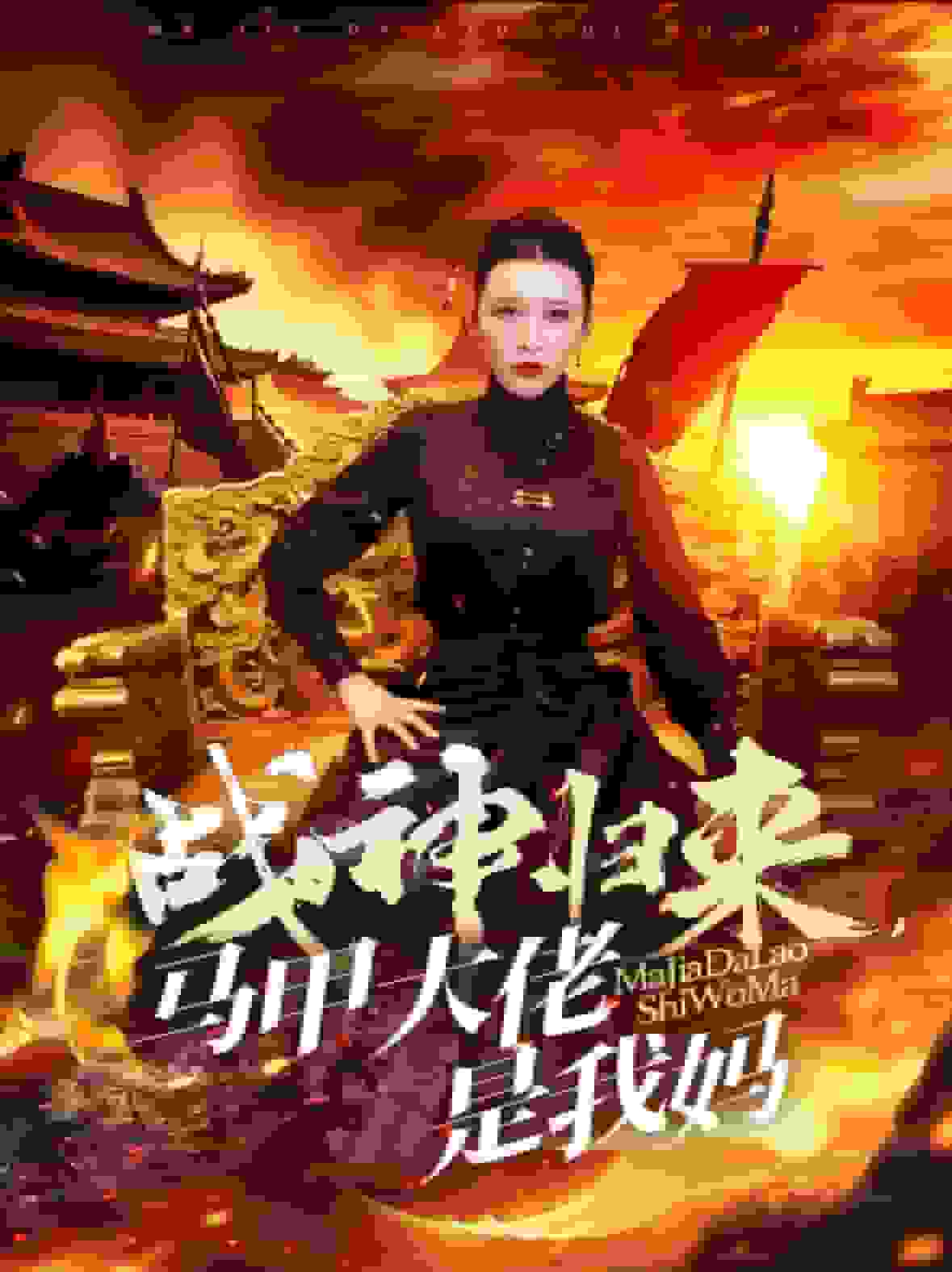 战神归来马甲大佬是我妈全集