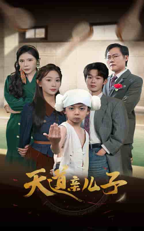 天道亲儿子全集