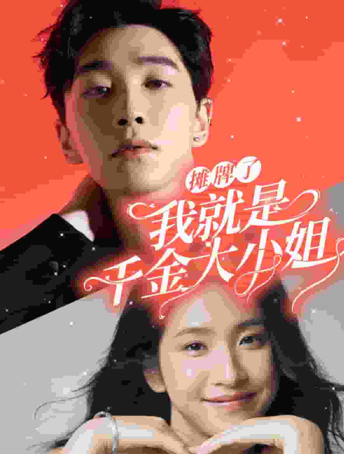 摊牌了我就是千金大小姐全集