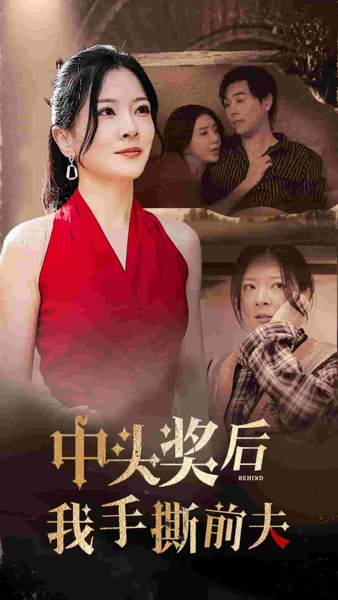 中头奖后我手撕前夫全集