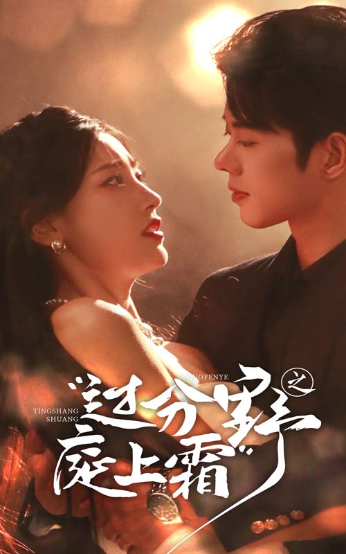 过分野之庭上霜全集