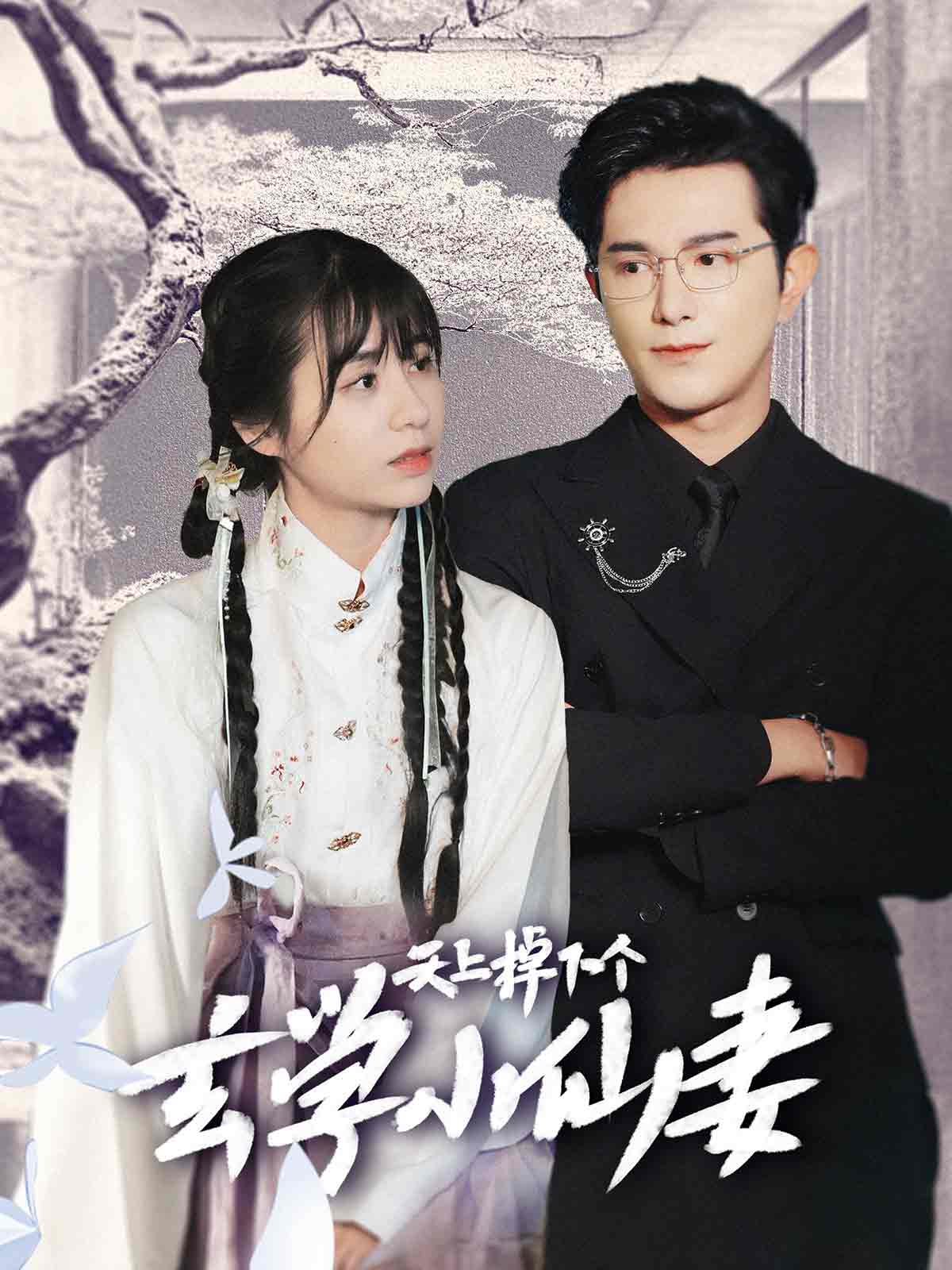 天上掉下个玄学小仙妻全集